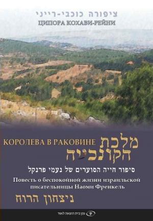 Обложка книги «Королева в раковине» — Ципора Кохави-Рейни
