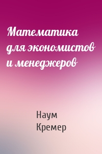 Математика для экономистов и менеджеров