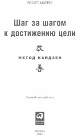 Обложка книги «Шаг за шагом к достижению цели. Метод кайдзен» — Роберт Маурер