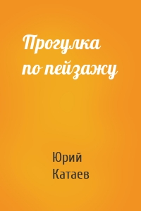 Прогулка по пейзажу