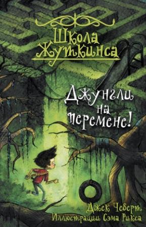 Обложка книги «Джунгли на перемене!» — Джек Чеберт