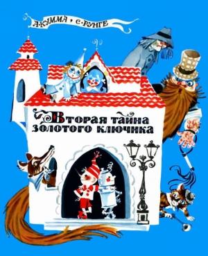 Обложка книги «Вторая тайна золотого ключика» — Александр Кумма, Сакко Рунге