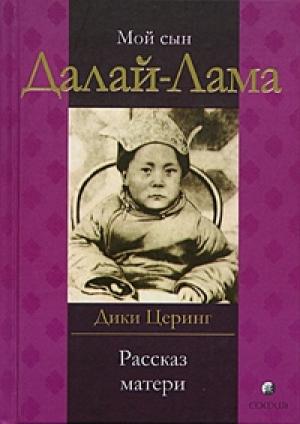 Обложка книги «Мой сын Далай Лама. Рассказ матери» — Дики Церинг