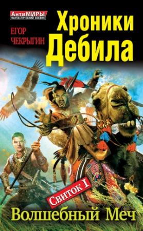 Обложка книги «Хроники Дебила. Свиток 1. Волшебный Меч» — Егор Чекрыгин