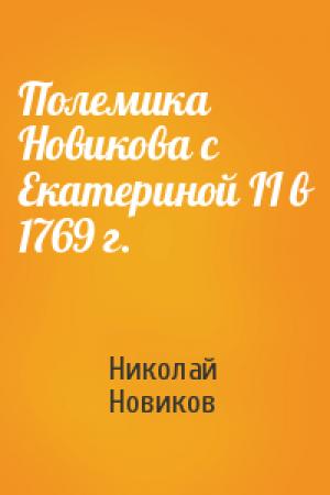 Обложка книги «Полемика Новикова с Екатериной II в 1769 г.» — Николай Новиков