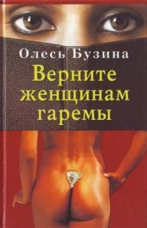Обложка книги «Верните женщинам гаремы» — Олесь Бузина