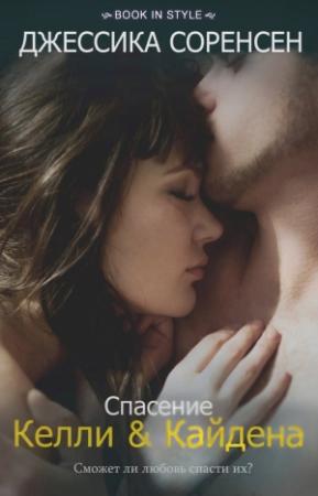 Обложка книги «Спасение Келли и Кайдена» — Джессика Соренсен