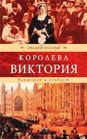 Обложка книги «Виктория и Альберт» — Эвелин Энтони
