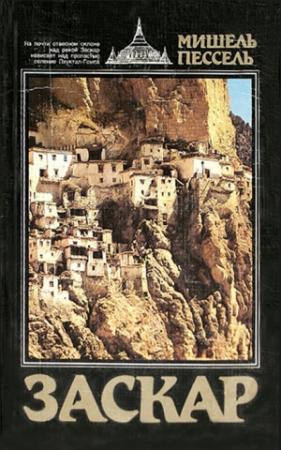 Обложка книги «Заскар.» — Мишель Пессель