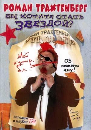 Обложка книги «Вы хотите стать звездой?» — Роман Трахтенберг