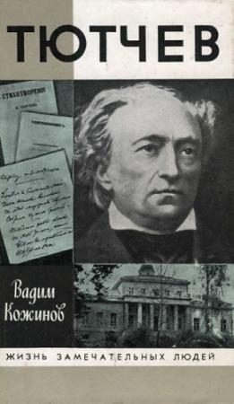 Обложка книги «Тютчев» — Вадим Кожинов
