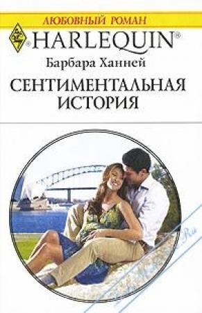 Обложка книги «Сентиментальная история» — Барбара Ханней