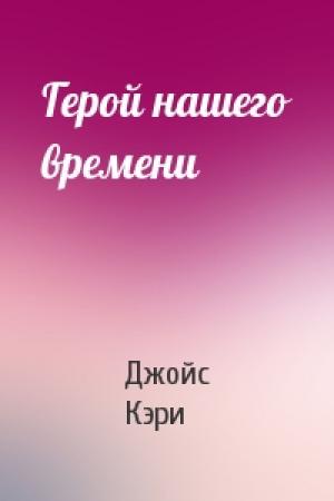 Обложка книги «Герой нашего времени» — Джойс Кэри