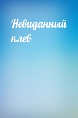 Обложка книги «Невиданный клев»