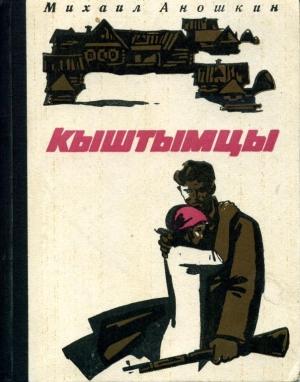 Обложка книги «Кыштымцы» — Михаил Аношкин