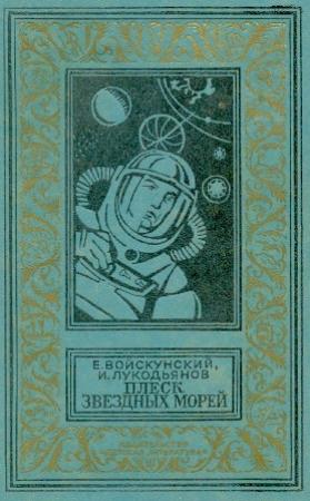 Обложка книги «Плеск звездных морей» — Исай Лукодьянов, Евгений Войскунский