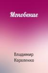 Владимир Короленко - Мгновение