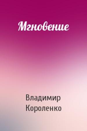 Обложка книги «Мгновение» — Владимир Короленко