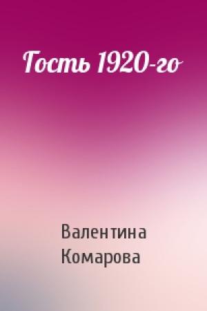 Обложка книги «Гость 1920-го» — Валентина Комарова