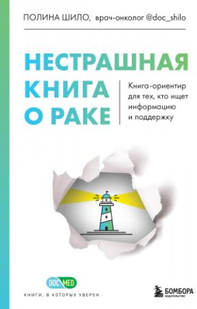 Обложка книги «Нестрашная книга о раке. Книга-ориентир для тех, кто ищет информацию и поддержку» — Полина Шило