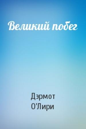 Обложка книги «Великий побег» — Дэрмот О’Лири