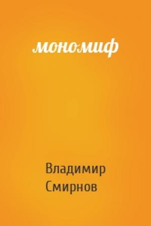 Обложка книги «мономиф» — Владимир Смирнов