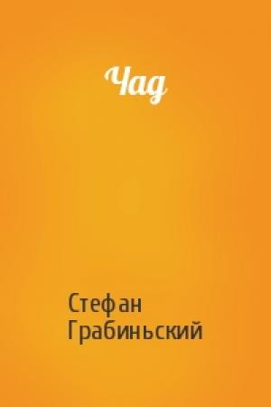 Обложка книги «Чад» — Стефан Грабиньский