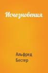 Альфред Бестер - Исчезновения