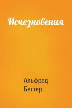 Обложка книги «Исчезновения» — Альфред Бестер