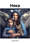 Лена Кленова - Няка