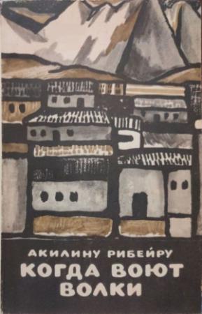 Обложка книги «Когда воют волки» — Акилину Рибейру