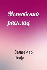 Московский расклад