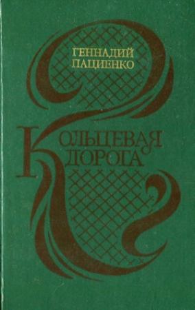 Обложка книги «Кольцевая дорога (сборник)» — Геннадий Пациенко