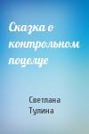 Светлана Тулина - Сказка о контрольном поцелуе