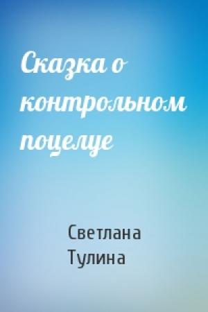 Обложка книги «Сказка о контрольном поцелуе» — Светлана Тулина
