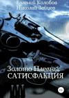 Николай Зайцев, Евгений Колобов - Золото Плевны: сатисфакция
