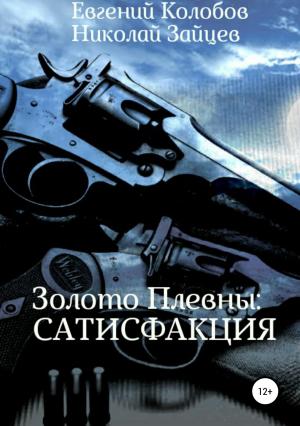 Обложка книги «Золото Плевны: сатисфакция» — Николай Зайцев, Евгений Колобов