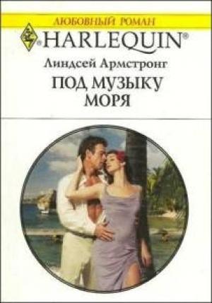 Обложка книги «Под музыку моря» — Линдсей Армстронг