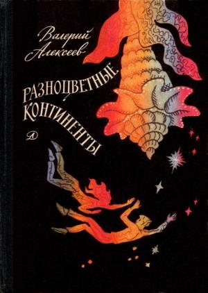 Обложка книги «Разноцветные континенты» — Валерий Алексеев