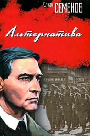 Обложка книги «Альтернатива» — Юлиан Семенов