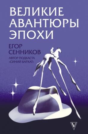 Обложка книги «Великие авантюры эпохи» — Егор Сенников