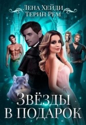 Обложка книги «Звёзды в подарок» — Терин Рем, Лена Хейди