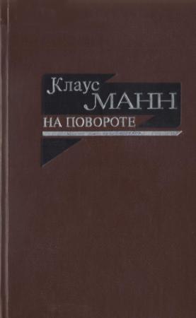 Обложка книги «На повороте. Жизнеописание» — Клаус Манн