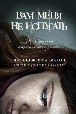 Обложка книги «Вам меня не испугать» — Дженнифер МакМахон