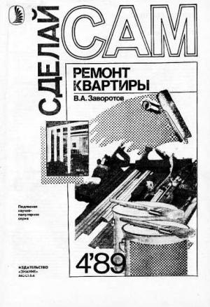Обложка книги «Ремонт квартиры ("Сделай сам" №04∙1989)» — Вилен Алишерович Заворотов