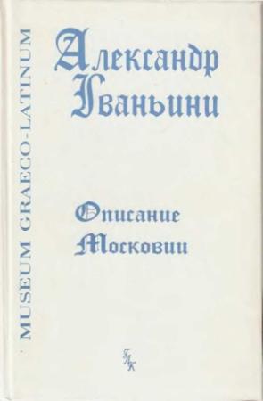 Обложка книги «Описание Московии» — Александр Гваньини