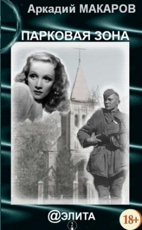 Обложка книги «Парковая зона» — Аркадий Макаров