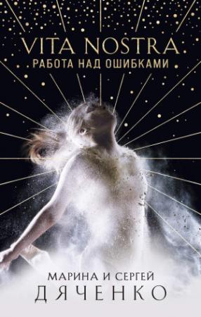 Обложка книги «Vita Nostra. Работа над ошибками» — Марина Дяченко