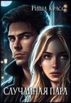 Риша Красс - Случайная пара (СИ)