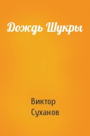 Обложка книги «Дождь Шукры» — Виктор Суханов